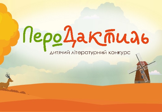 Оголошено дитячий літературний конкурс «ПероДактиль»