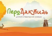 Оголошено дитячий літературний конкурс «ПероДактиль»