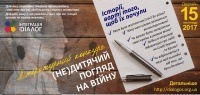 «(Не)дитячий погляд на війну»